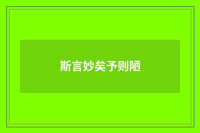 斯言妙矣予则陋