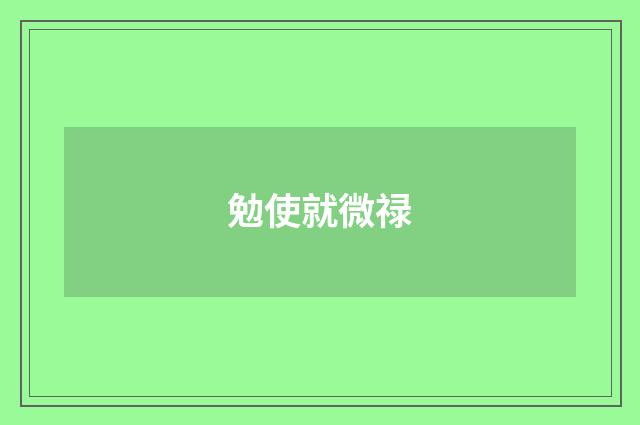 勉使就微禄