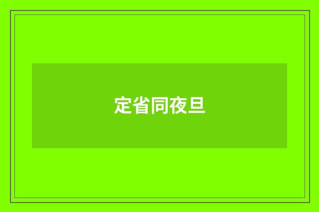 定省同夜旦
