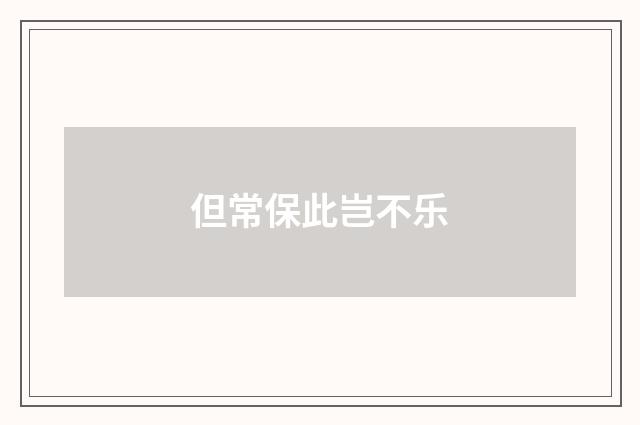 但常保此岂不乐