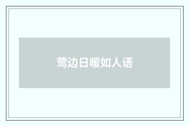 莺边日暖如人语