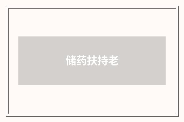 储药扶持老