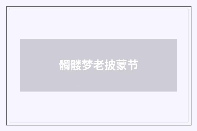 髑髅梦老披蒙节