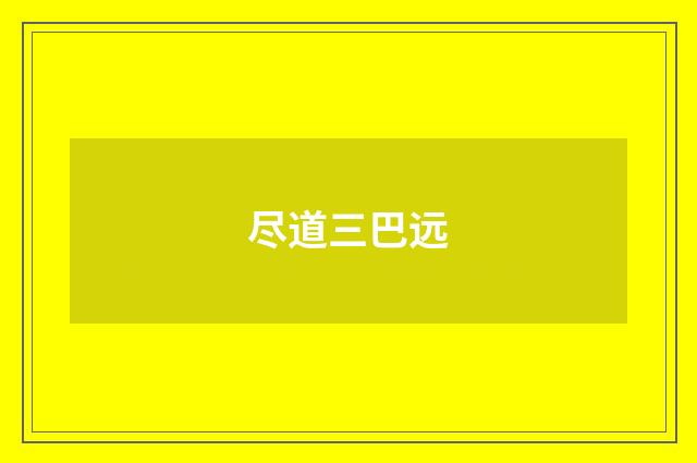 尽道三巴远