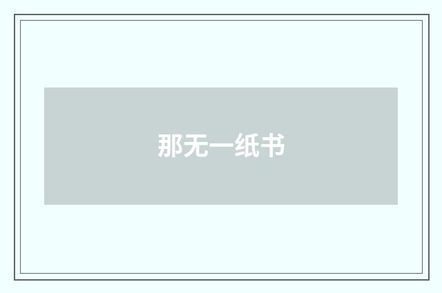 那无一纸书