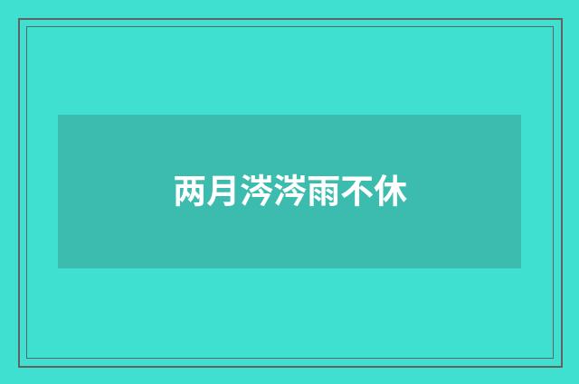 两月涔涔雨不休