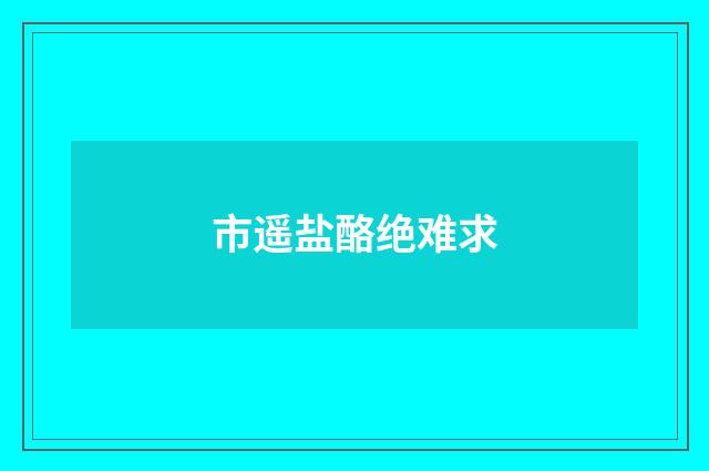 市遥盐酪绝难求