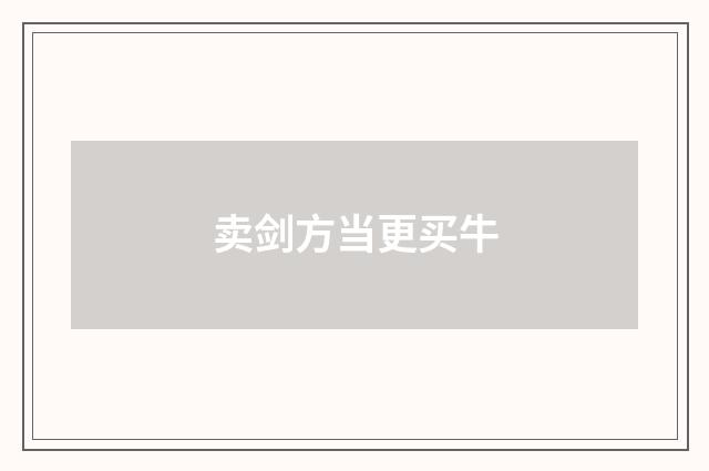 卖剑方当更买牛