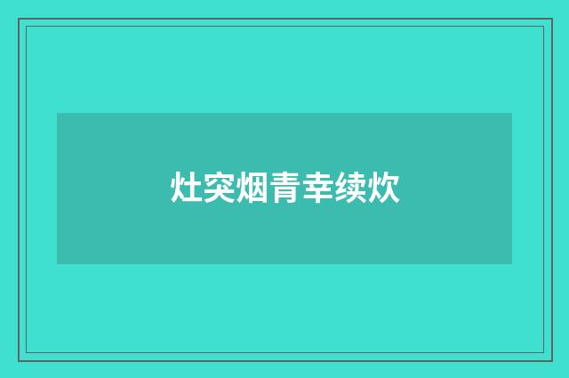 灶突烟青幸续炊