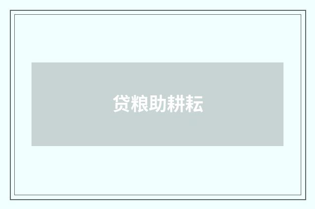 贷粮助耕耘