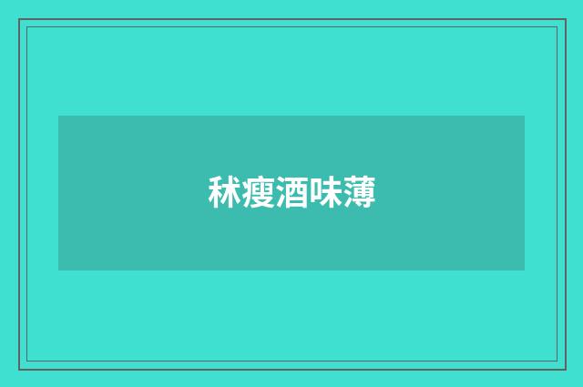 秫瘦酒味薄