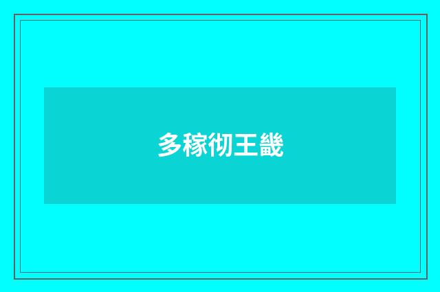 多稼彻王畿