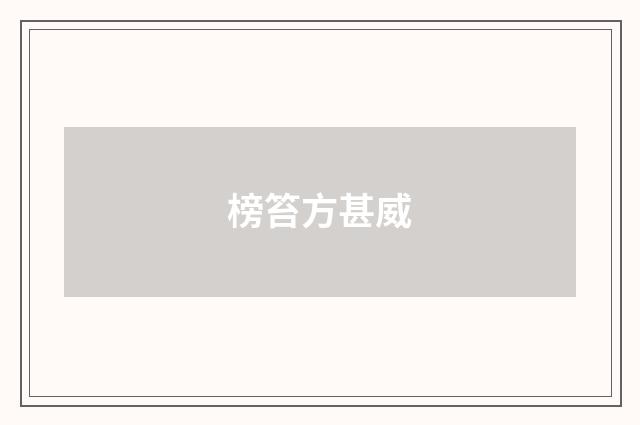榜笞方甚威