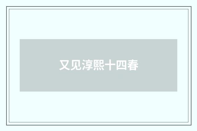 又见淳熙十四春