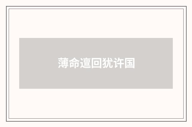 薄命邅回犹许国