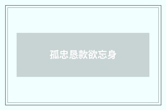 孤忠恳款欲忘身