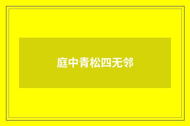庭中青松四无邻