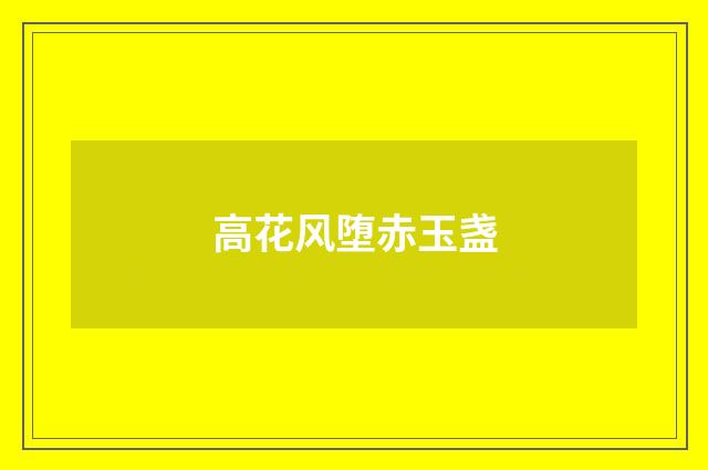 高花风堕赤玉盏