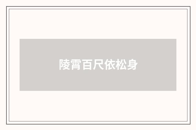 陵霄百尺依松身