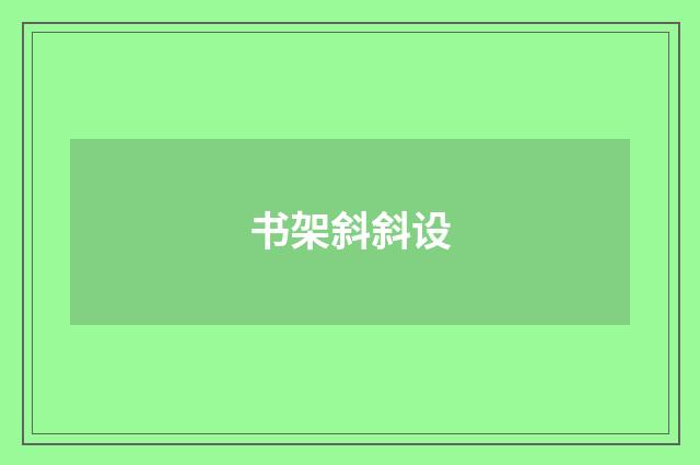 书架斜斜设