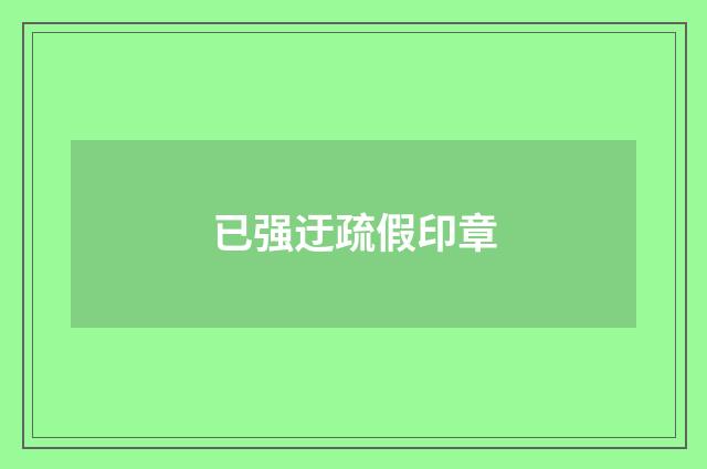 已强迂疏假印章