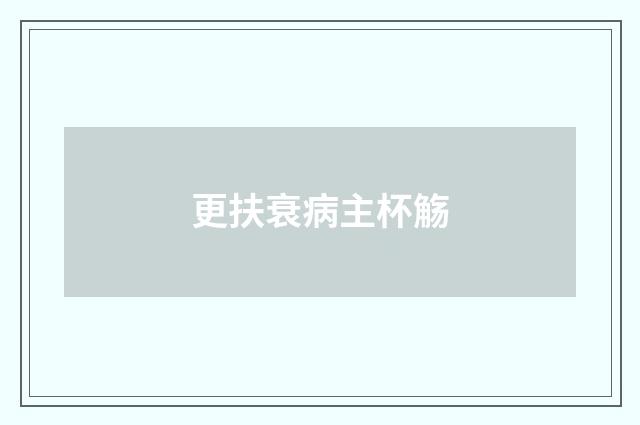 更扶衰病主杯觞