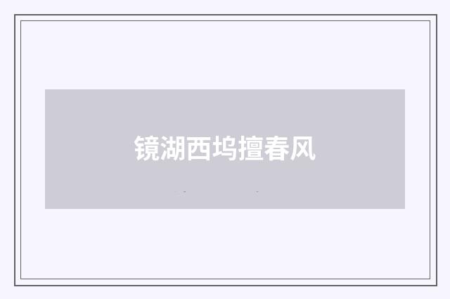 镜湖西坞擅春风