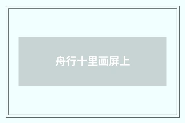 舟行十里画屏上