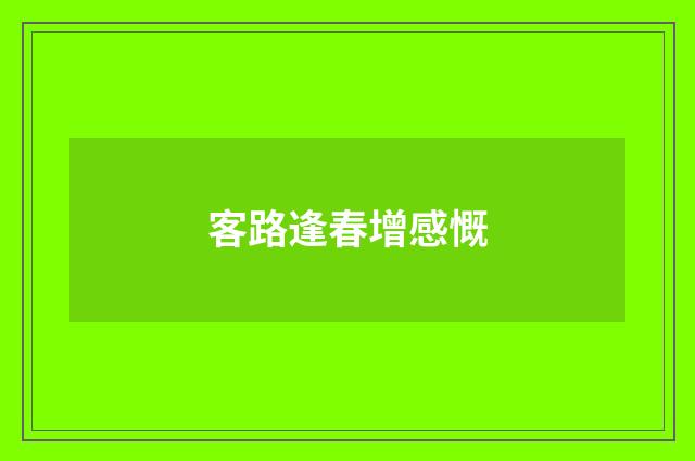 客路逢春增感慨