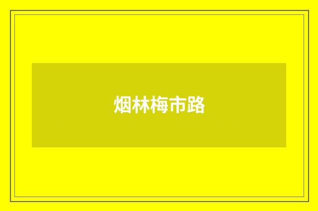 烟林梅市路