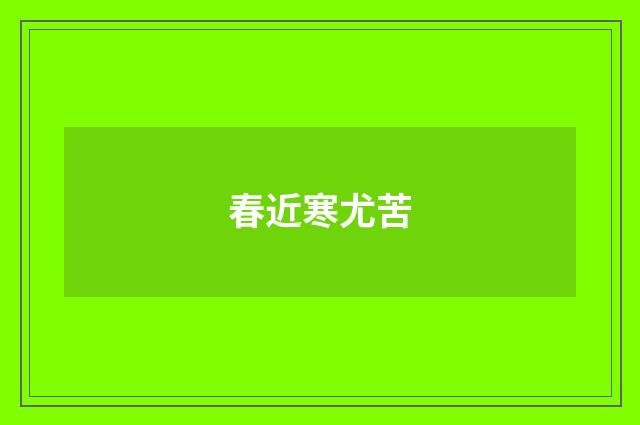 春近寒尤苦