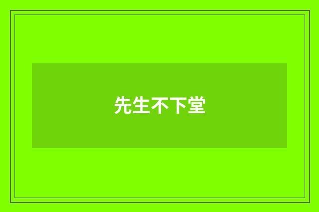 先生不下堂