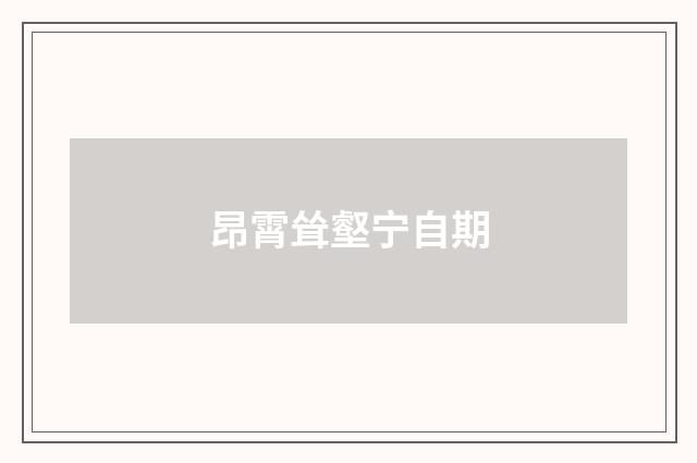 昂霄耸壑宁自期