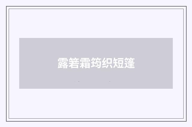 露箬霜筠织短篷