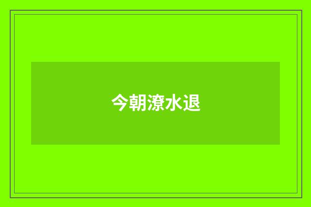 今朝潦水退