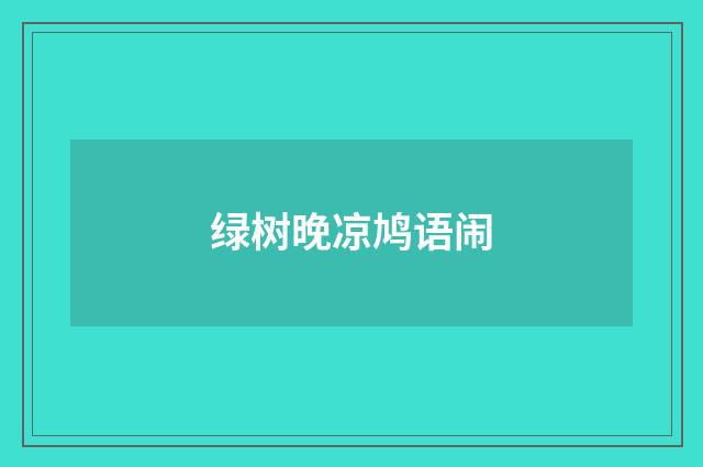 绿树晚凉鸠语闹