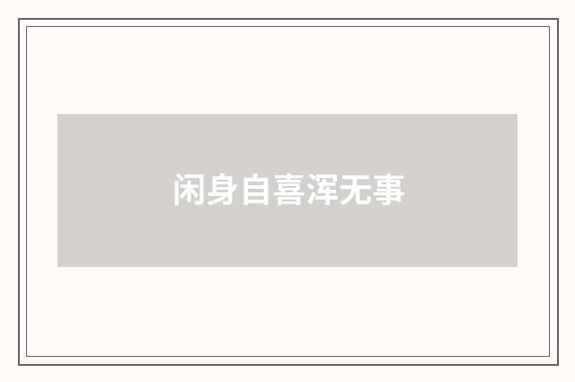 闲身自喜浑无事