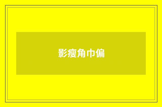 影瘦角巾偏
