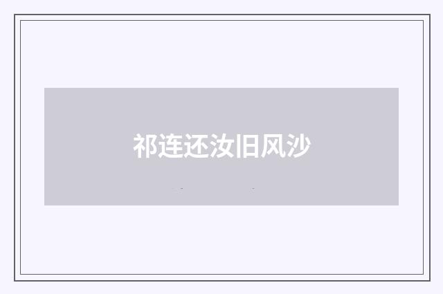 祁连还汝旧风沙
