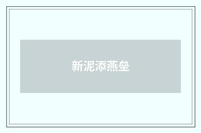 新泥添燕垒