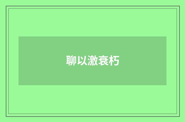 聊以激衰朽