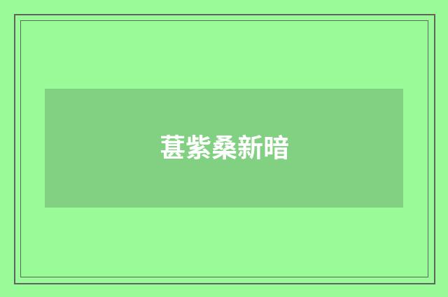葚紫桑新暗