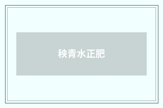 秧青水正肥