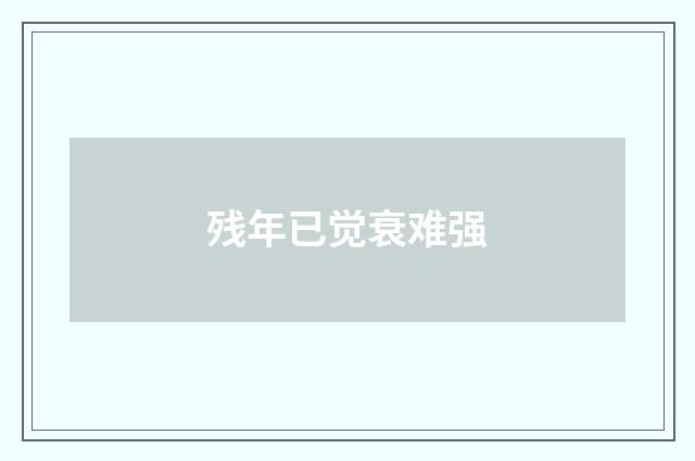 残年已觉衰难强