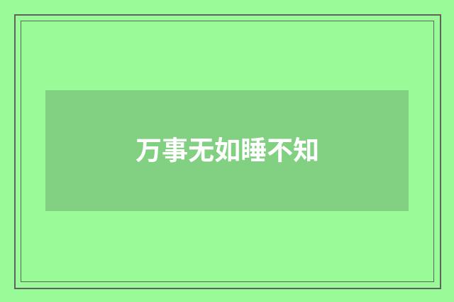 万事无如睡不知