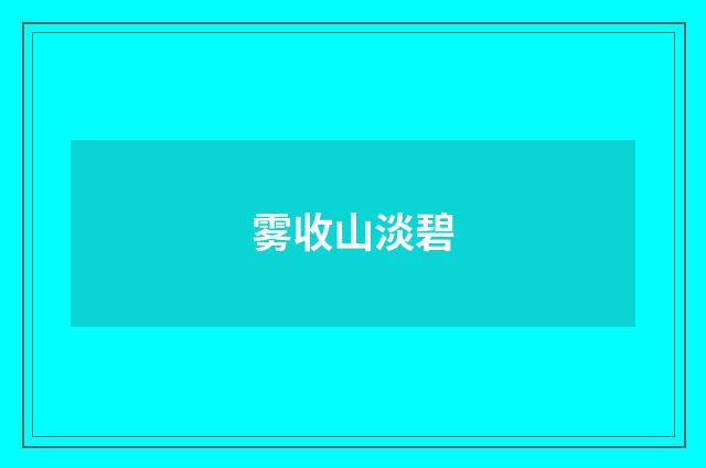 雾收山淡碧