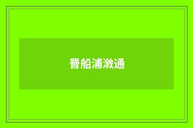 罾船浦漵通