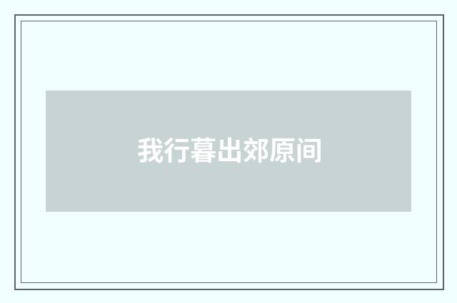 我行暮出郊原间