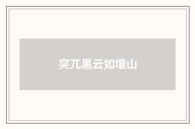 突兀黑云如壤山