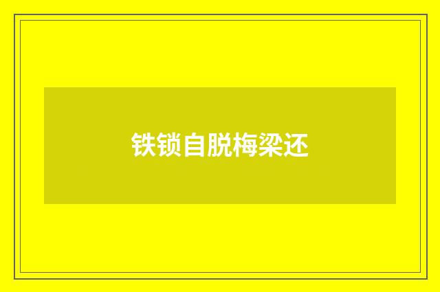 铁锁自脱梅梁还